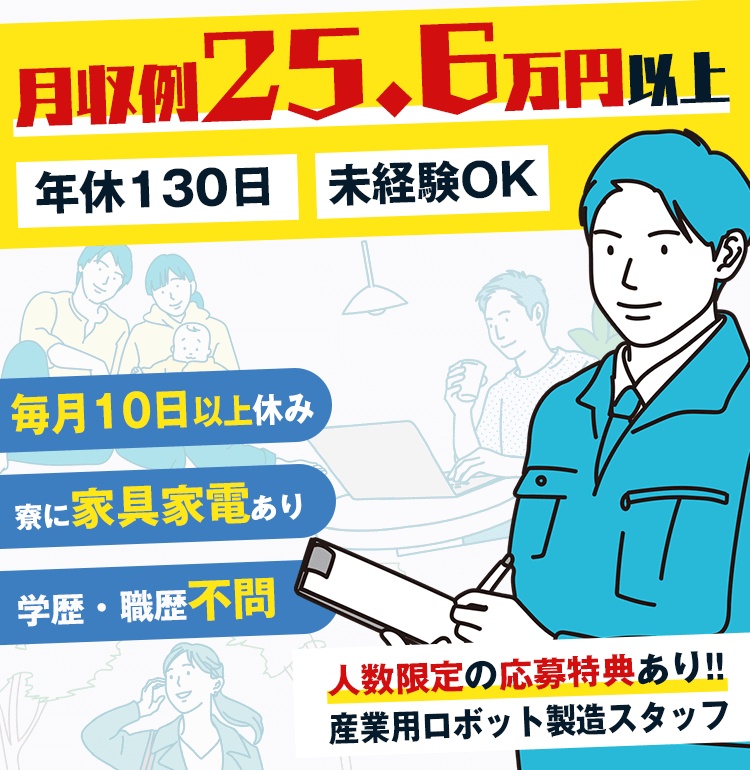 茨城県,筑西市,月収25.6万円以上可能,夕方には仕事を終えて夜はゆっくり過ごせる!年間休日130日,土日祝休み,日勤のみ,正社員採用,未経験OK,学歴・職歴不要
