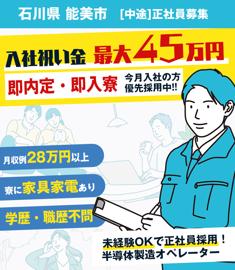 入社祝い金45万円支給!年間158日、毎月10日以上のお休みあり!プライベート重視で働く半導体製造オペレーター。未経験OKで正社員採用。