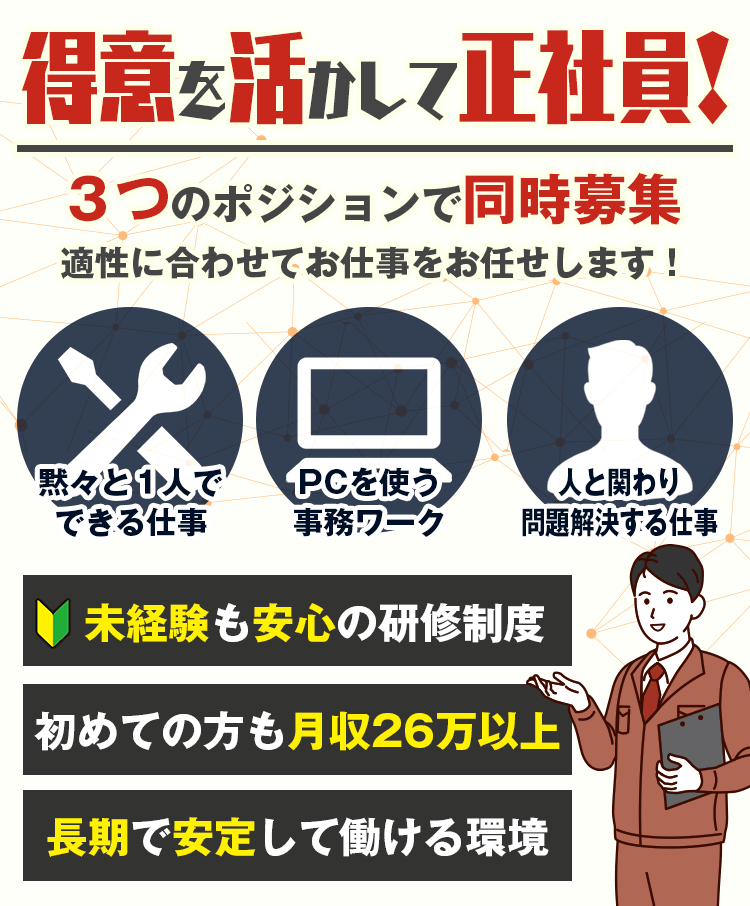 月収例26万円以上!年間125日、毎月10日以上のお休みあり!半導体保全・ライン復旧作業スタッフ。未経験OKで正社員採用。