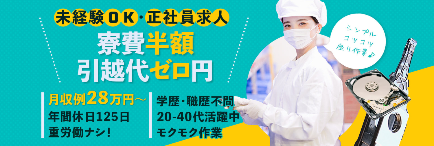 未経験OK,正社員求人,寮費半額,引っ越し代ゼロ,月収例28万円以上,年間休日125日,重労働ナシ,学歴職歴不問,20代30代活躍中,モクモク作業