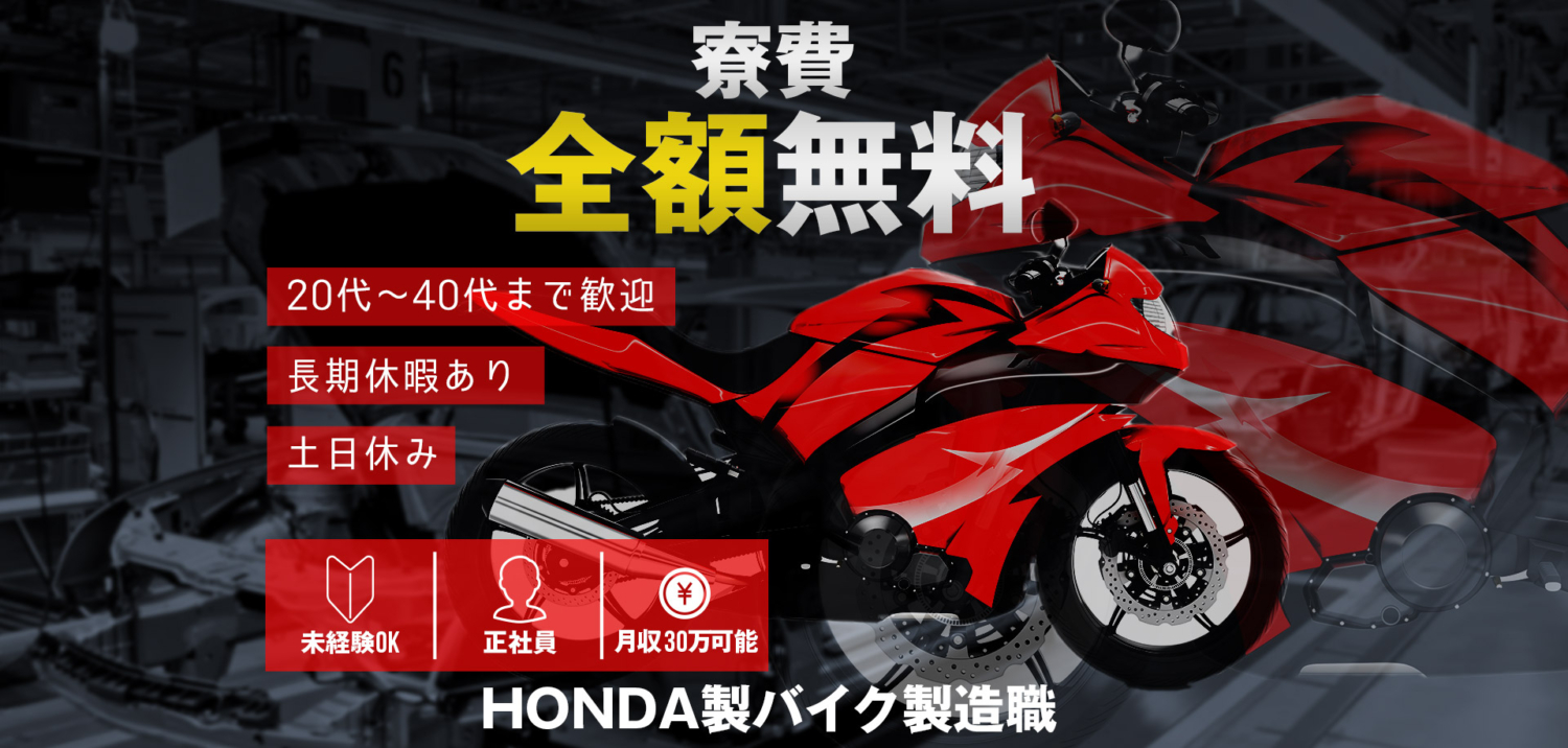 熊本県大津町 | HONDAのバイク製造スタッフの正社員採用(中途)。未経験OK・月収30万円可能。寮費全額無料。土日休み。20代〜40代まで活躍中!