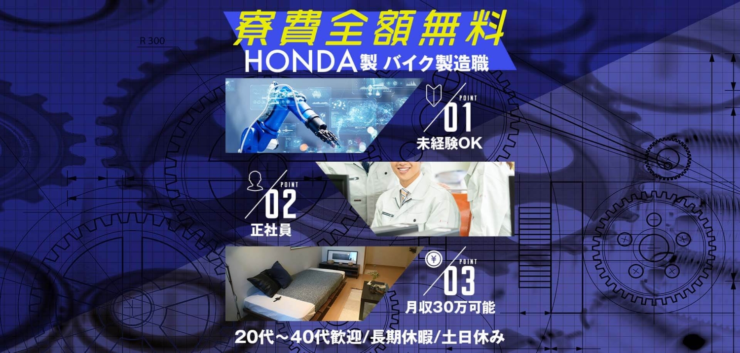 熊本県大津町 | HONDAのバイク製造スタッフの正社員採用(中途)。未経験OK・月収30万円可能。寮費全額無料。土日休み。20代〜40代まで活躍中!