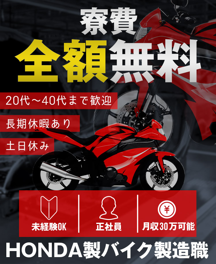 熊本県大津町 | HONDAのバイク製造スタッフの正社員採用(中途)。未経験OK・月収30万円可能。寮費全額無料。土日休み。20代〜40代まで活躍中!