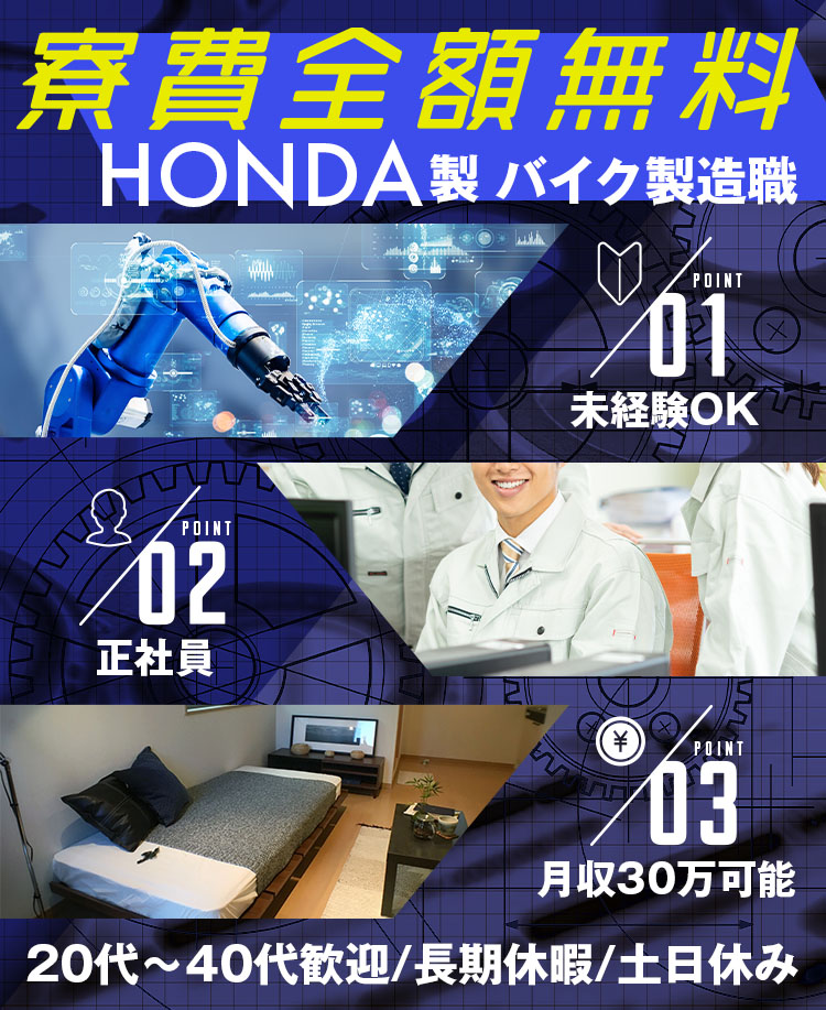 熊本県大津町 | HONDAのバイク製造スタッフの正社員採用(中途)。未経験OK・月収30万円可能。寮費全額無料。土日休み。20代〜40代まで活躍中!