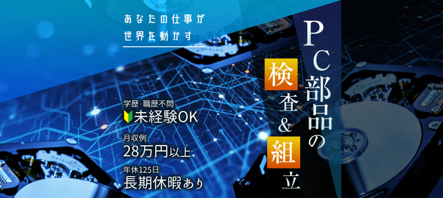 三重県亀山市限定求人。未経験OK・正社員求人・月収28万円以上・引越代ゼロ円・年間休日125日・学歴職歴不問・20代30代活躍中・モクモク作業・重労働なし・快適なクリーンルーム作業