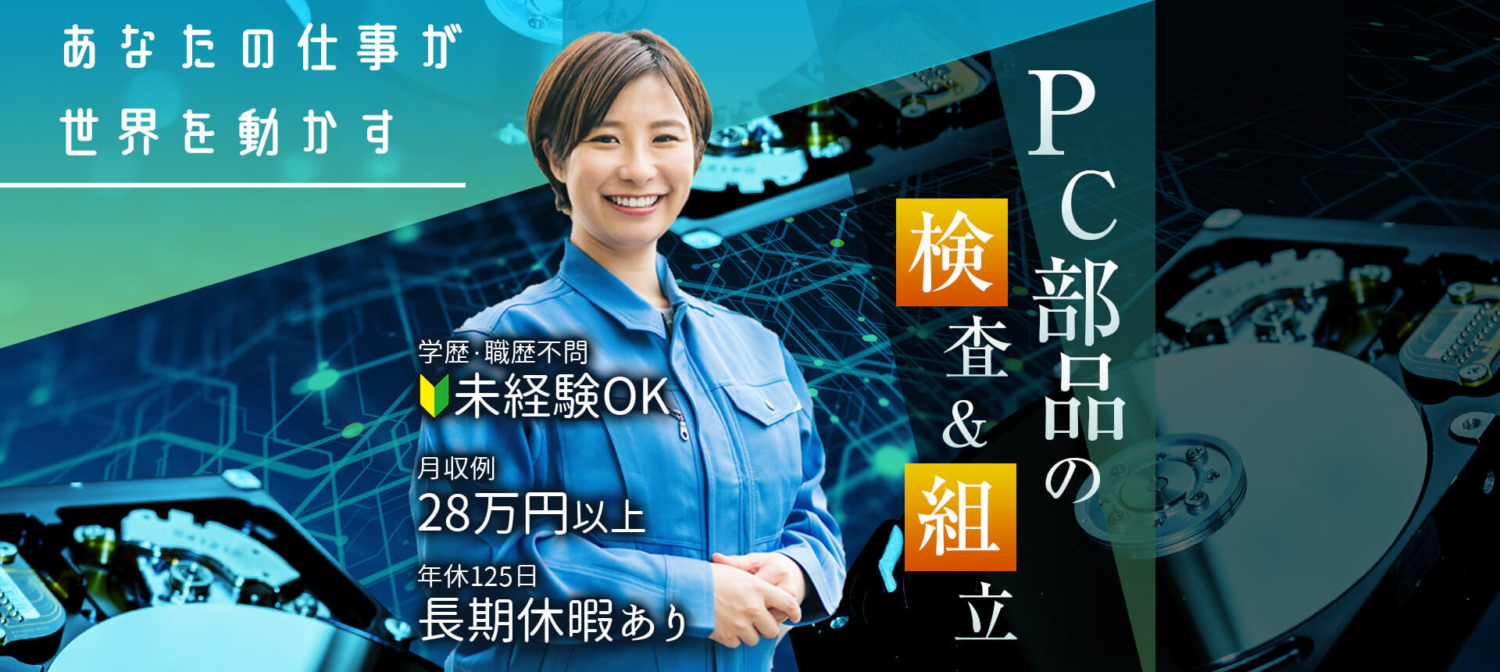 未経験OK,正社員求人,寮費半額,引っ越し代ゼロ,月収例28万円以上,年間休日125日,重労働ナシ,学歴職歴不問,20代30代活躍中,モクモク作業
