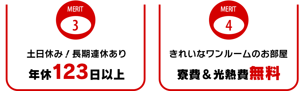 MERIT3 土日休み!長期連休あり 年休123日以上
MERIT4 きれいなワンルームのお部屋 寮費&光熱費無料