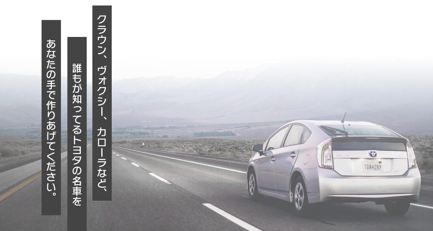 クラウン、ヴォクシー、カローラなど誰もが知ってるトヨタの名車をあなたの手で作り上げてください