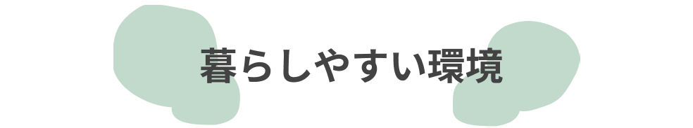 暮らしやすい環境