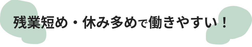 残業多め・休み多めで働きやすい
