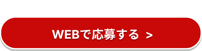 この仕事やってみようかなと思ったら
WEBで応募する＞