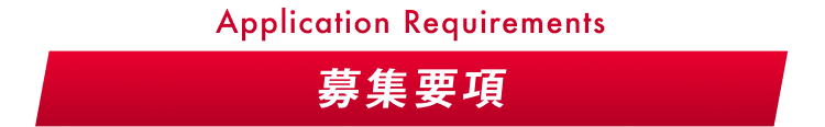 Application Requirements
募集要項