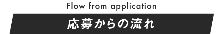 Flow from application
応募からの流れ
