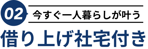 2、今すぐ一人暮らしが叶う借り上げ社宅付き