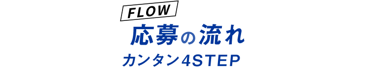 応募の流れのタイトル画像