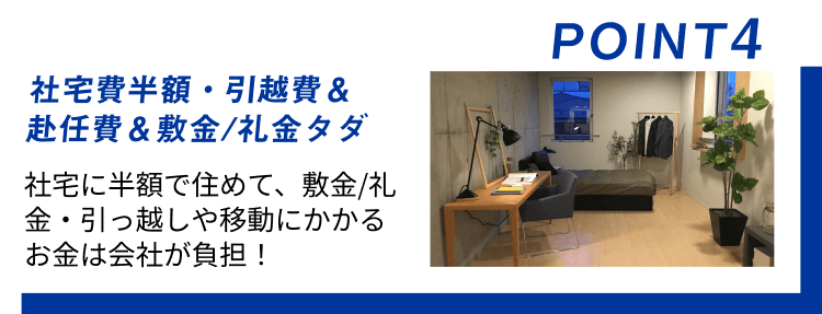 社宅費半額・引越費＆赴任費＆敷金/礼金タダの画像