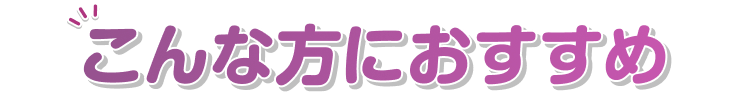 こんな方におすすめ