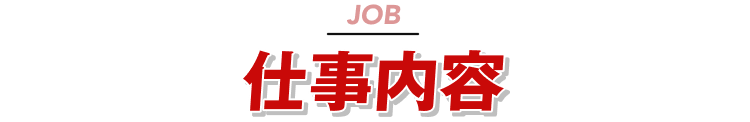 仕事内容