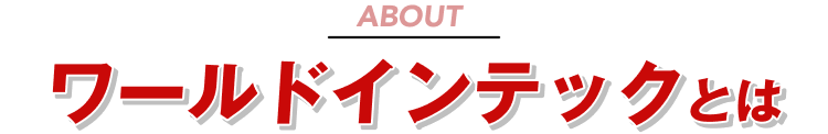 ワールドインテックとは