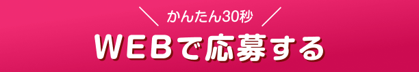 \かんたん30秒/WEBで応募する