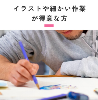 イラストや細かい作業が得意な方