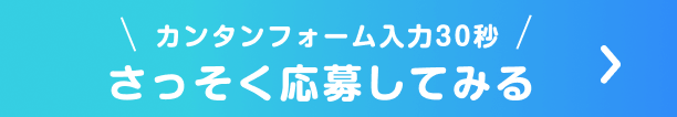 \入力ラクラク！かんたん30秒/WEBで応募する