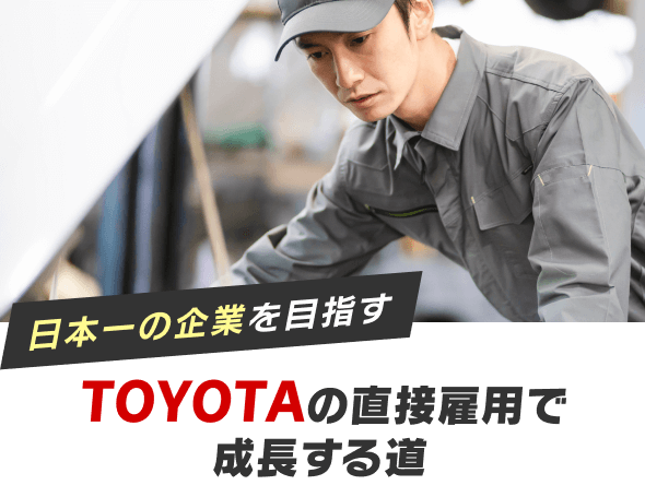 日本一の企業を目指す
TOYOTAの直接雇用で成長する道
