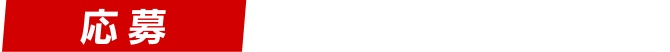 応募