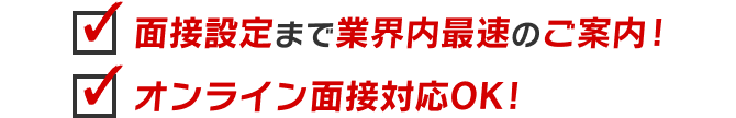 ・面接設定まで業界内最速のご案内!
・オンライン面接対応OK!