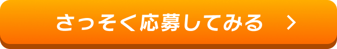 さっそく応募してみる＞