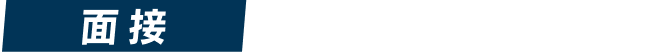 面接