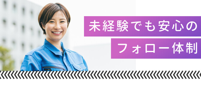 未経験でも安心のフォロー体制