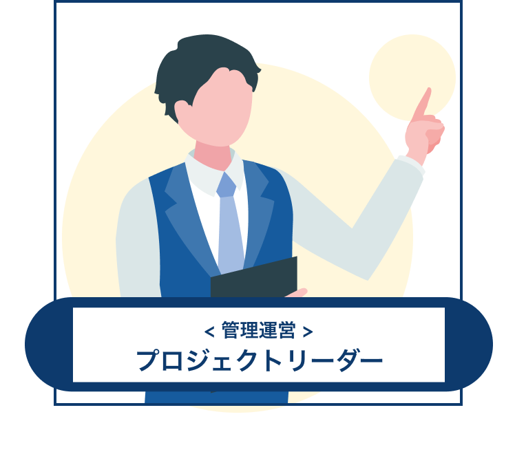 管理運営 プロジェクトリーダー