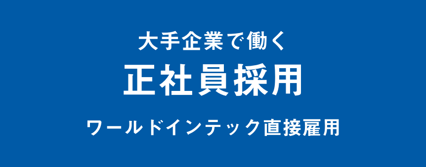 大手企業で働く正社員採用