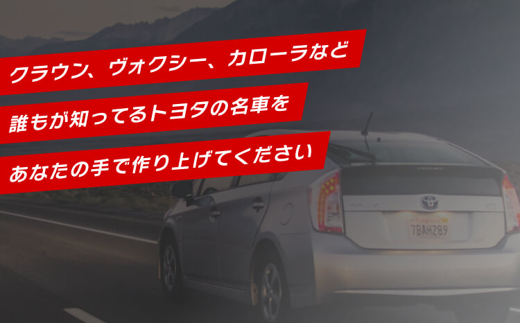 クラウン、ヴォクシー、カローラなど誰もが知ってるトヨタの名車をあなたの手で作り上げてください