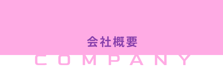 会社概要
COMPANY
