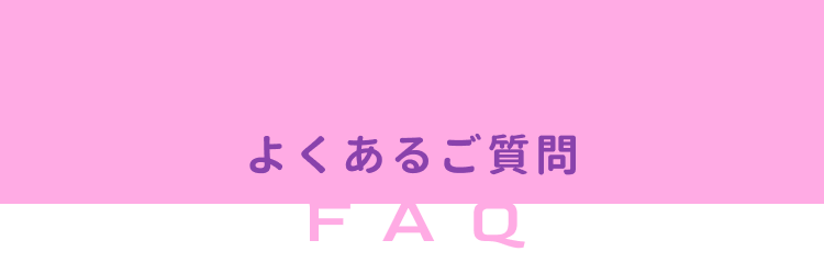 よくあるご質問
FAQ