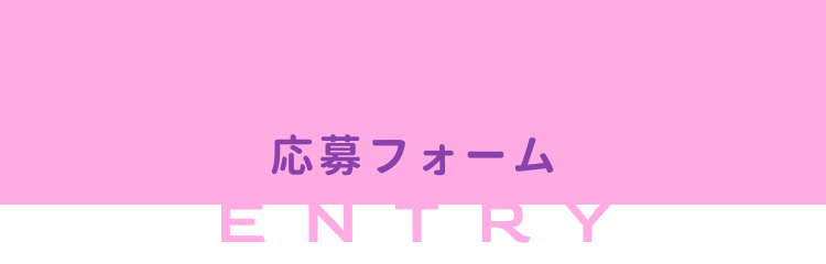 応募フォーム
ENTRY