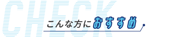こんな方におすすめ
