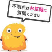 不明点はお気軽に質問ください