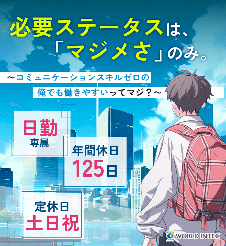 必要ステータスは「マジメさ」のみ。コミュニケーションスキルゼロの俺でも働きやすいってマジ!?日勤専属・年間休日125日・定休日・土日祝休み