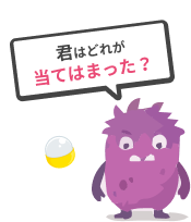 君はどれが当てはまった?