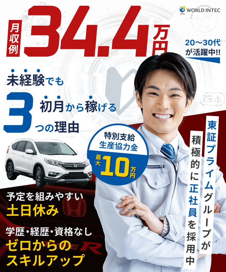月収例34.4万円。未経験でも稼げる3つの理由とは?敷・礼ゼロの社宅を提供!新生活応援キャンペーン実施中!予定を組みやすい土日休み、学歴・経歴・資格なし。ゼロからのスキルアップ。20〜30代が活躍中。東証プライムグループが積極的に正社員を採用中。いまなら生産協力金として最大10万円を特別支給!