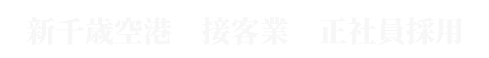 新千歳空港 接客業 正社員 中途採用