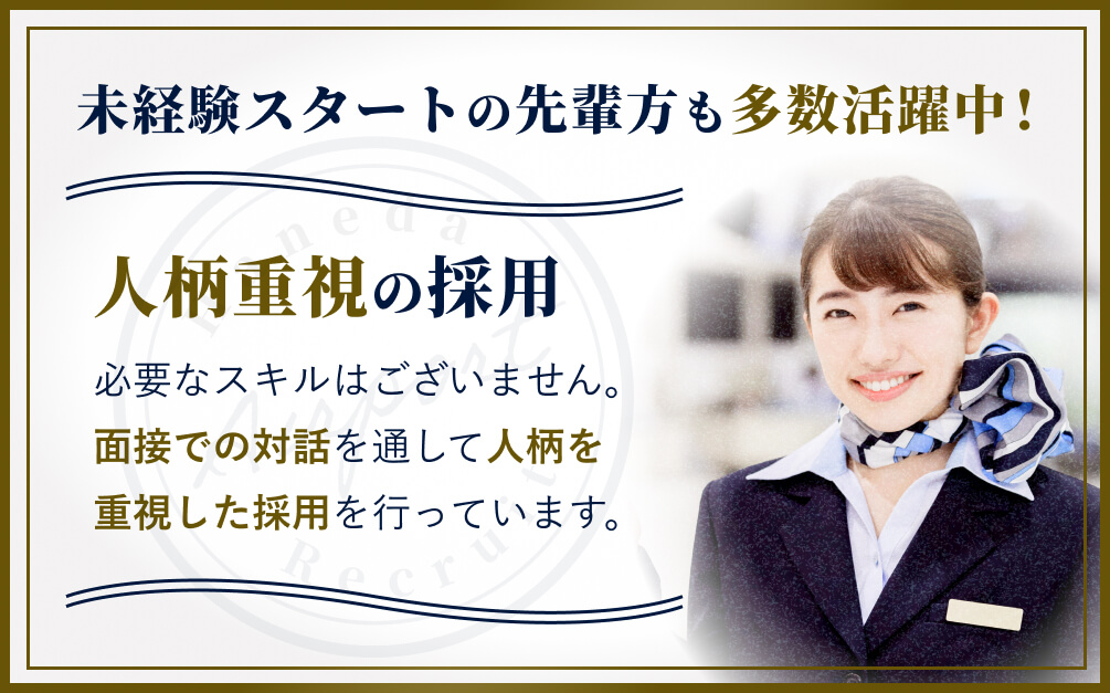 未経験でも人柄重視の採用
明るく社交的な方歓迎
必要なスキルはございません。
面接での対話を通して人柄を
重視した採用を行っています。
