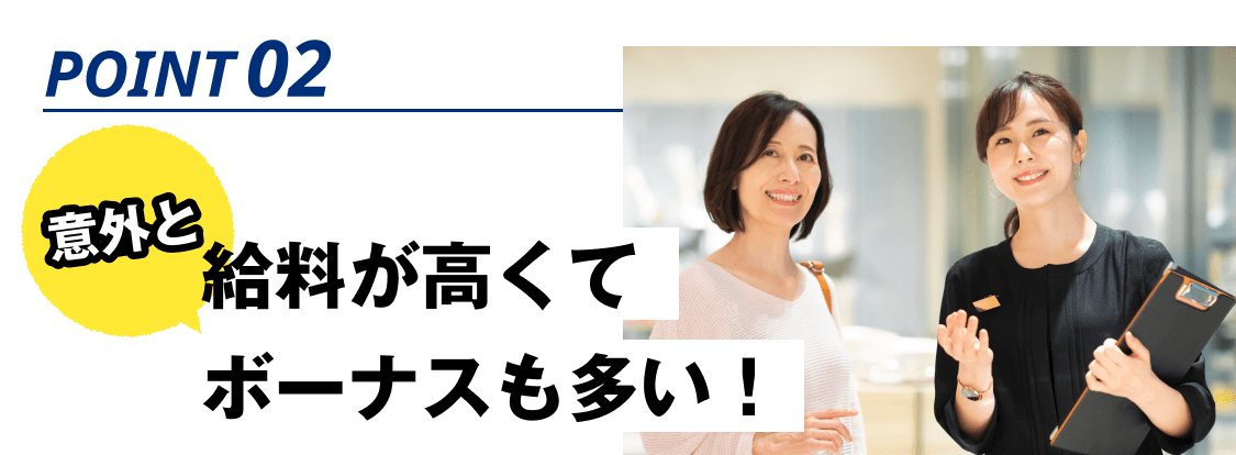 POINT02:意外と給料が高くてボーナスも多い!