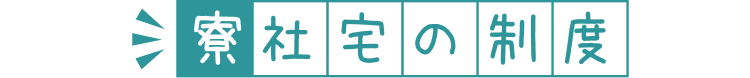 寮社宅の制度
