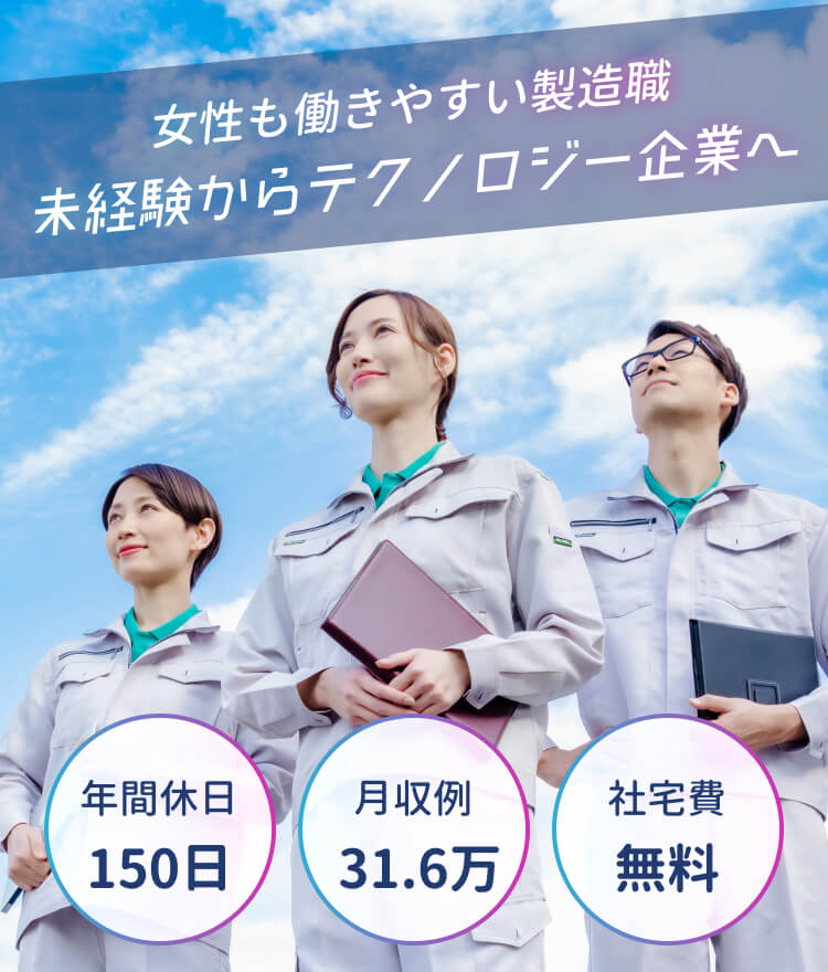 未経験からテクノロジー企業へ
年間休日150日/月収例31.6万円/社宅費無料
