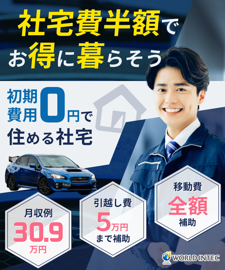 社宅費半額でお得に暮らそう、初期費用0円で住める住宅、月収例30.9万円、引越し費5万円まで補助、移動費全額補助