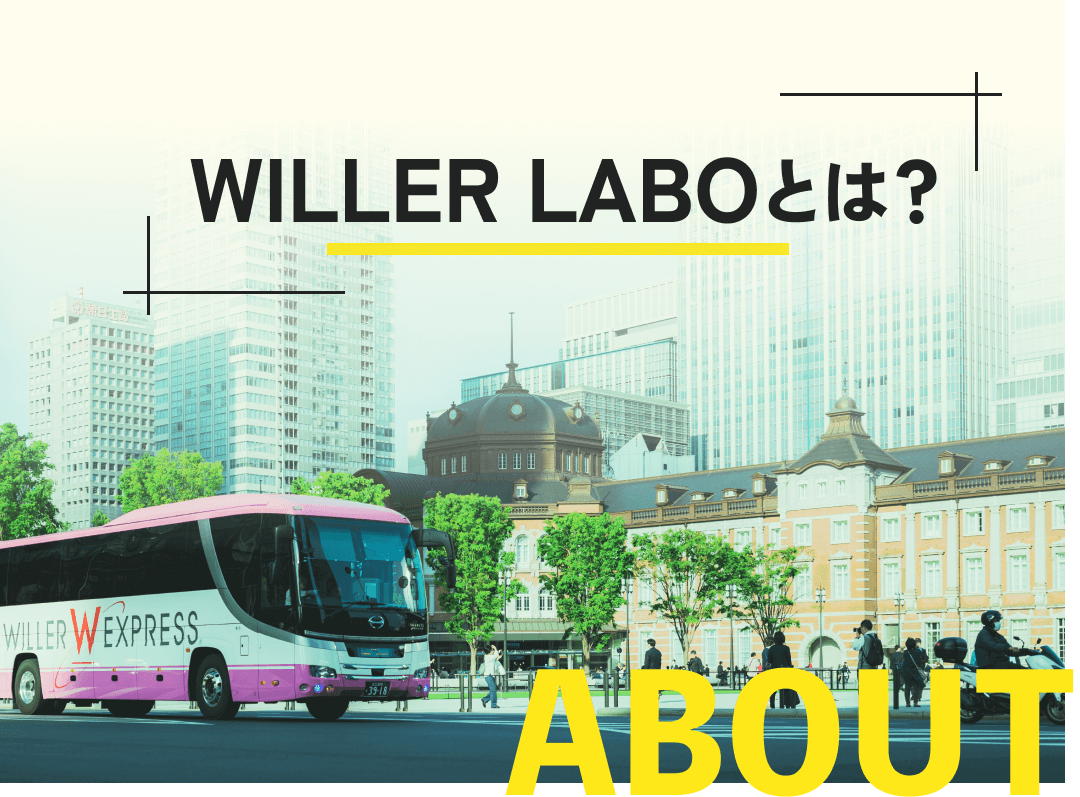 【ABOUT】WILLER LABOとは？